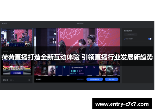 菏菏直播打造全新互动体验 引领直播行业发展新趋势