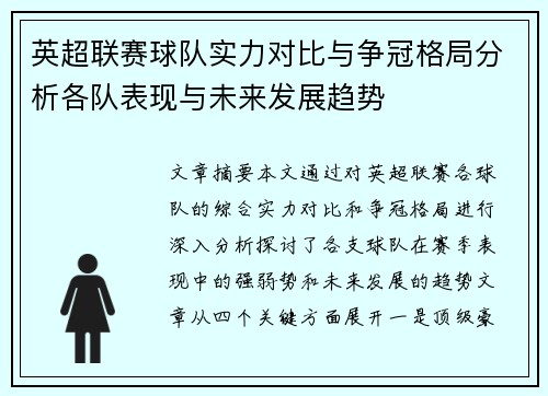 英超联赛球队实力对比与争冠格局分析各队表现与未来发展趋势
