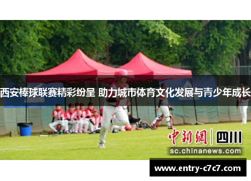 西安棒球联赛精彩纷呈 助力城市体育文化发展与青少年成长