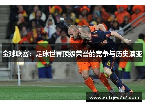 金球联赛：足球世界顶级荣誉的竞争与历史演变