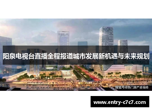 阳泉电视台直播全程报道城市发展新机遇与未来规划