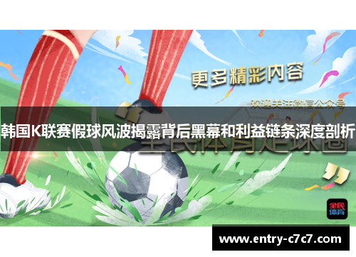 韩国K联赛假球风波揭露背后黑幕和利益链条深度剖析