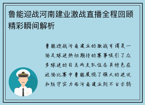 鲁能迎战河南建业激战直播全程回顾精彩瞬间解析