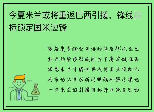 今夏米兰或将重返巴西引援，锋线目标锁定国米边锋