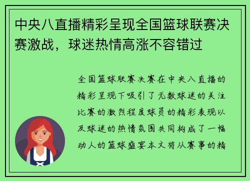 中央八直播精彩呈现全国篮球联赛决赛激战，球迷热情高涨不容错过