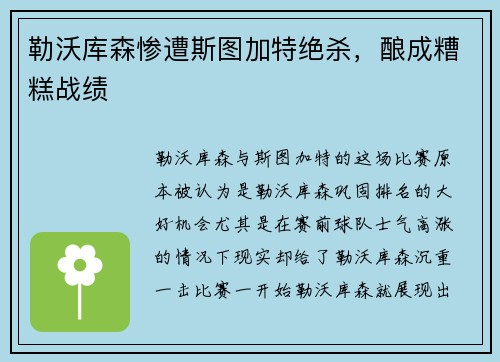 勒沃库森惨遭斯图加特绝杀，酿成糟糕战绩