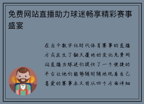免费网站直播助力球迷畅享精彩赛事盛宴