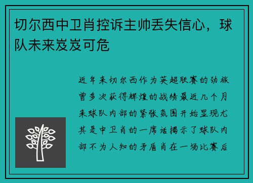 切尔西中卫肖控诉主帅丢失信心，球队未来岌岌可危