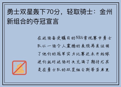 勇士双星轰下70分，轻取骑士：金州新组合的夺冠宣言