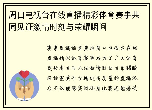 周口电视台在线直播精彩体育赛事共同见证激情时刻与荣耀瞬间