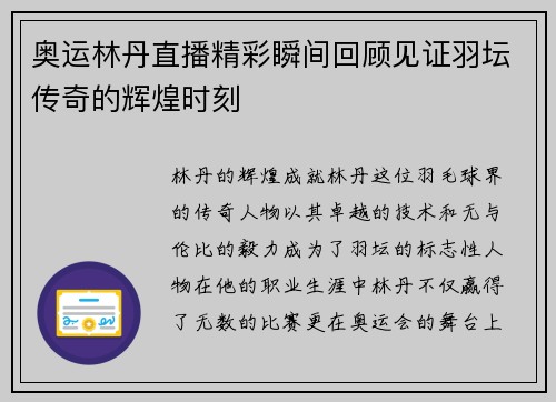 奥运林丹直播精彩瞬间回顾见证羽坛传奇的辉煌时刻