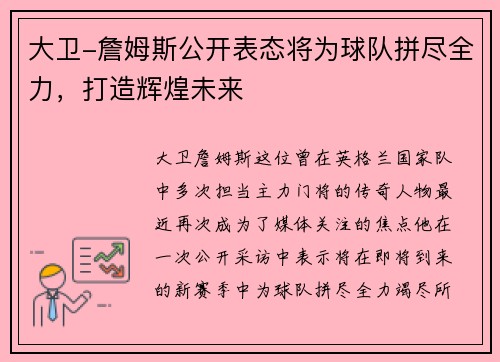 大卫-詹姆斯公开表态将为球队拼尽全力，打造辉煌未来