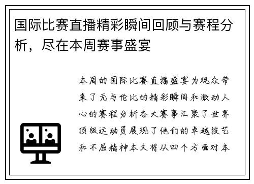 国际比赛直播精彩瞬间回顾与赛程分析，尽在本周赛事盛宴