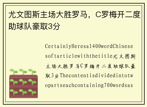 尤文图斯主场大胜罗马，C罗梅开二度助球队豪取3分