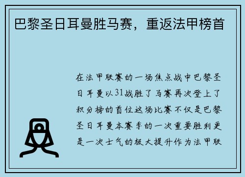 巴黎圣日耳曼胜马赛，重返法甲榜首