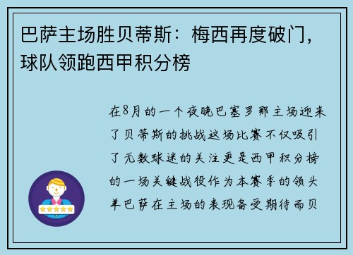 巴萨主场胜贝蒂斯：梅西再度破门，球队领跑西甲积分榜
