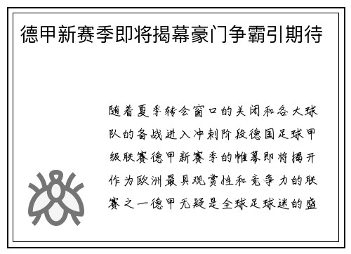德甲新赛季即将揭幕豪门争霸引期待
