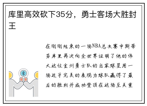 库里高效砍下35分，勇士客场大胜封王