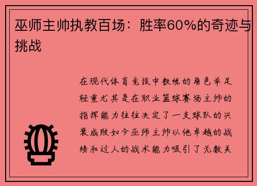 巫师主帅执教百场：胜率60%的奇迹与挑战