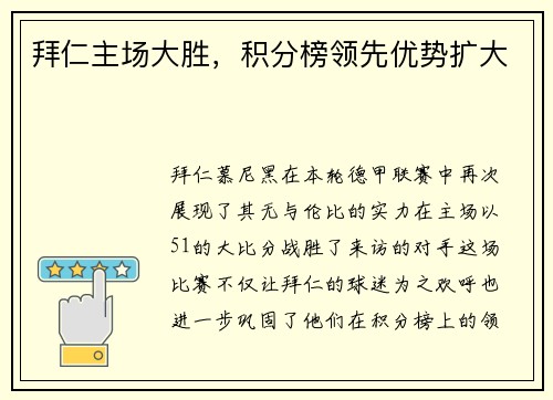 拜仁主场大胜，积分榜领先优势扩大