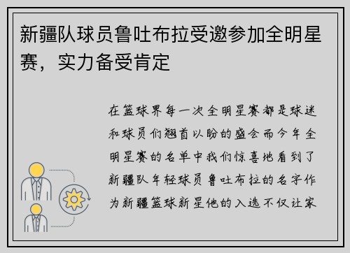 新疆队球员鲁吐布拉受邀参加全明星赛，实力备受肯定