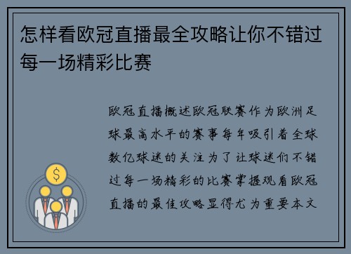 怎样看欧冠直播最全攻略让你不错过每一场精彩比赛