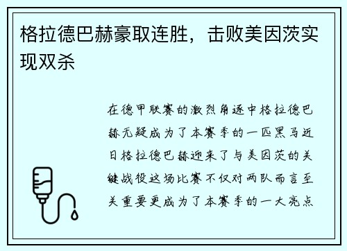 格拉德巴赫豪取连胜，击败美因茨实现双杀