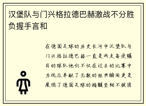 汉堡队与门兴格拉德巴赫激战不分胜负握手言和