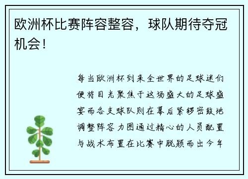 欧洲杯比赛阵容整容，球队期待夺冠机会！