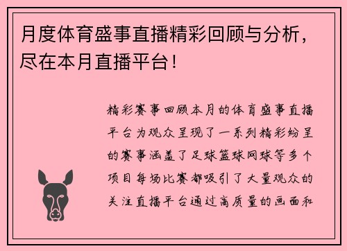 月度体育盛事直播精彩回顾与分析，尽在本月直播平台！