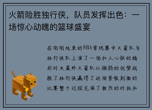 火箭险胜独行侠，队员发挥出色：一场惊心动魄的篮球盛宴