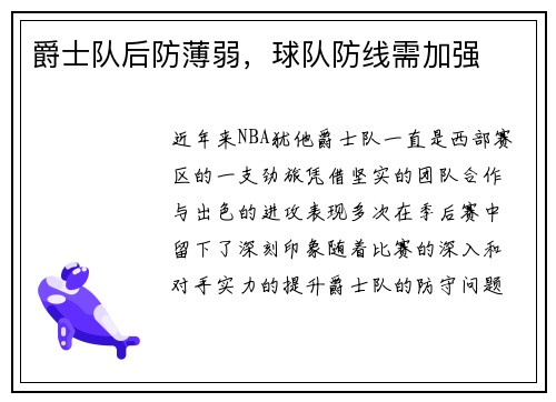 爵士队后防薄弱，球队防线需加强