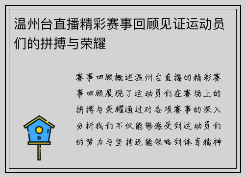 温州台直播精彩赛事回顾见证运动员们的拼搏与荣耀