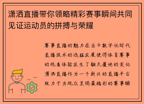 潇洒直播带你领略精彩赛事瞬间共同见证运动员的拼搏与荣耀