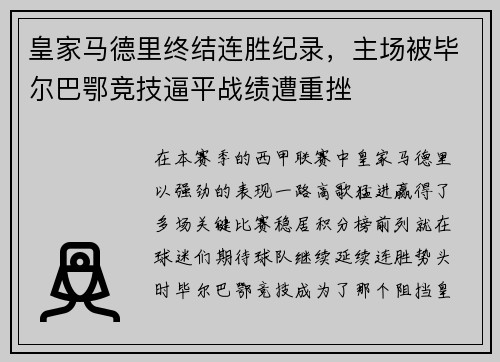 皇家马德里终结连胜纪录，主场被毕尔巴鄂竞技逼平战绩遭重挫