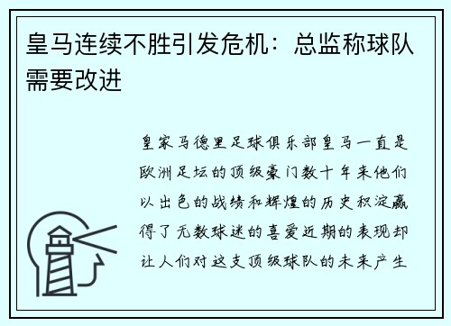 皇马连续不胜引发危机：总监称球队需要改进