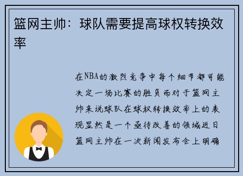 篮网主帅：球队需要提高球权转换效率