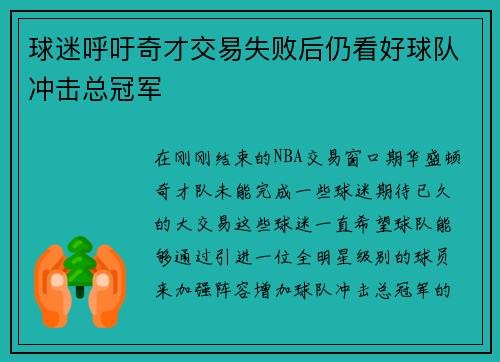 球迷呼吁奇才交易失败后仍看好球队冲击总冠军