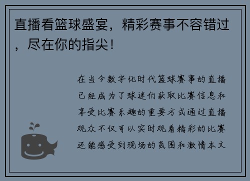 直播看篮球盛宴，精彩赛事不容错过，尽在你的指尖！