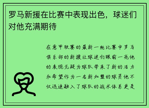 罗马新援在比赛中表现出色，球迷们对他充满期待