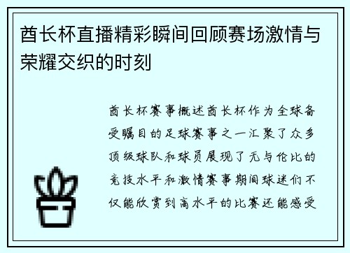 酋长杯直播精彩瞬间回顾赛场激情与荣耀交织的时刻