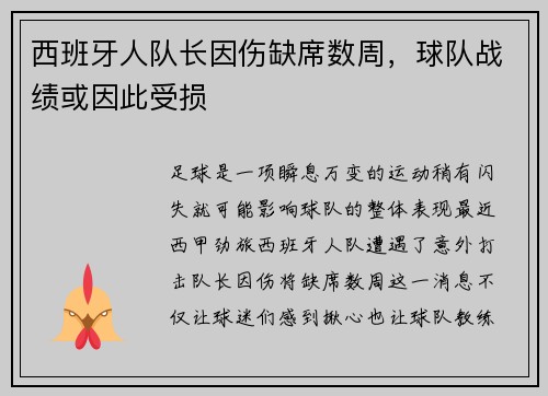 西班牙人队长因伤缺席数周，球队战绩或因此受损