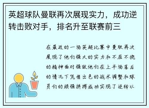 英超球队曼联再次展现实力，成功逆转击败对手，排名升至联赛前三