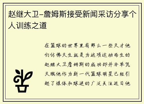赵继大卫-詹姆斯接受新闻采访分享个人训练之道