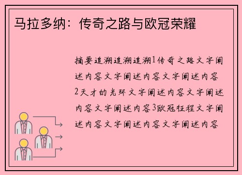 马拉多纳：传奇之路与欧冠荣耀