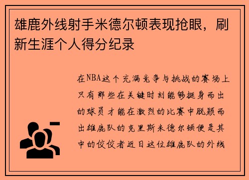 雄鹿外线射手米德尔顿表现抢眼，刷新生涯个人得分纪录
