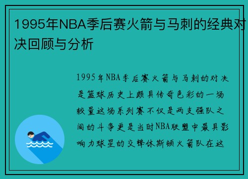1995年NBA季后赛火箭与马刺的经典对决回顾与分析