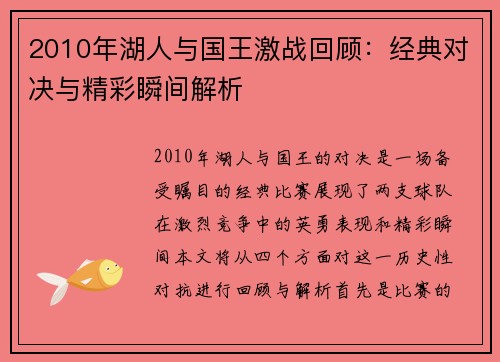2010年湖人与国王激战回顾：经典对决与精彩瞬间解析