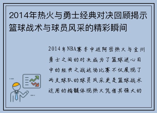 2014年热火与勇士经典对决回顾揭示篮球战术与球员风采的精彩瞬间