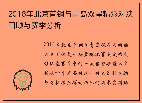 2016年北京首钢与青岛双星精彩对决回顾与赛季分析